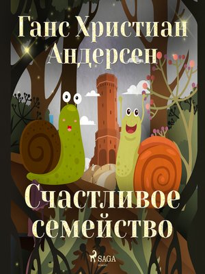 Счастливое семейство - Audiobook